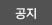 공지